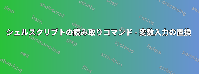 シェルスクリプトの読み取りコマンド - 変数入力の置換