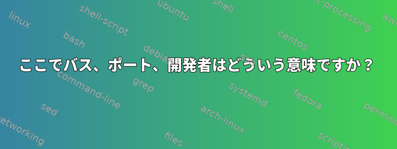 ここでバス、ポート、開発者はどういう意味ですか？