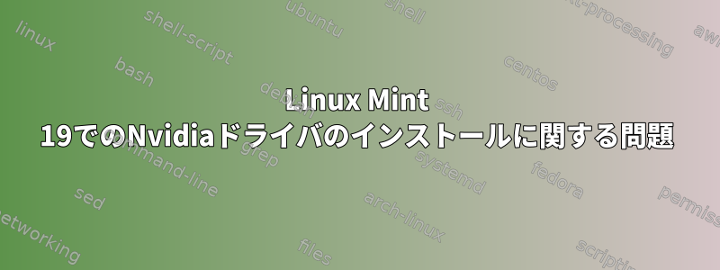 Linux Mint 19でのNvidiaドライバのインストールに関する問題