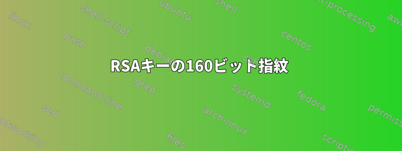 RSAキーの160ビット指紋