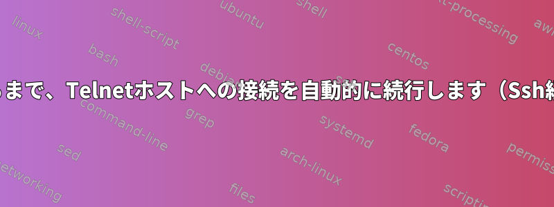 成功するまで、Telnetホストへの接続を自動的に続行します（Ssh経由）。