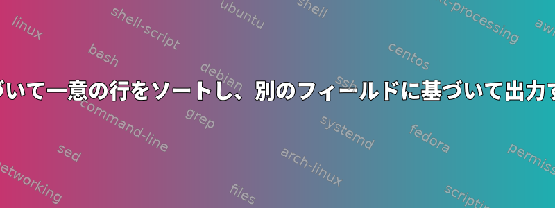 あるフィールドに基づいて一意の行をソートし、別のフィールドに基づいて出力する行を決定します。