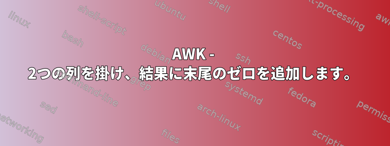 AWK - 2つの列を掛け、結果に末尾のゼロを追加します。