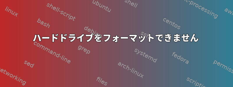 ハードドライブをフォーマットできません