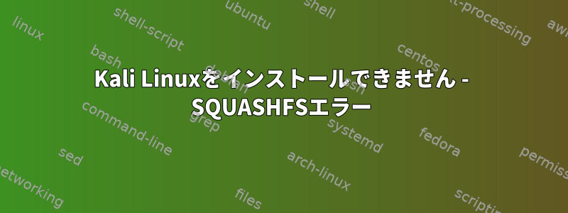 Kali Linuxをインストールできません - SQUASHFSエラー