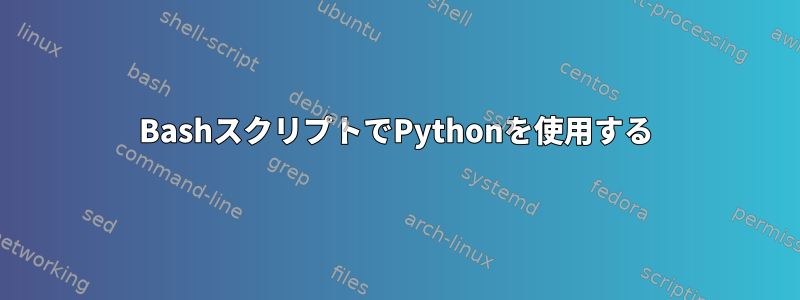 BashスクリプトでPythonを使用する