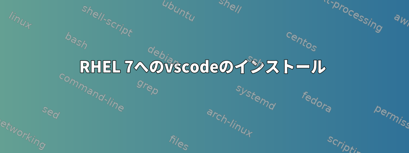 RHEL 7へのvscodeのインストール