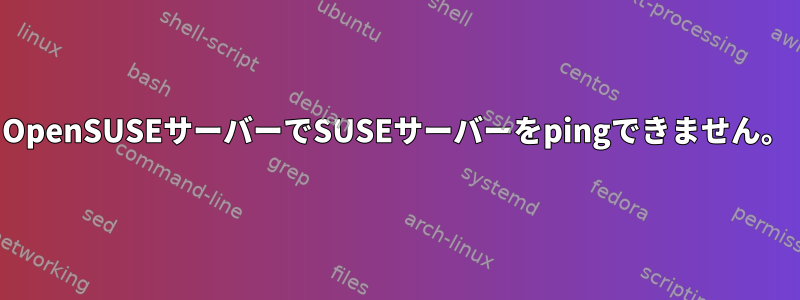 OpenSUSEサーバーでSUSEサーバーをpingできません。