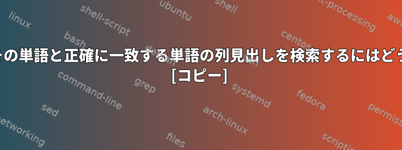 部分一致ではなく、その単語と正確に一致する単語の列見出しを検索するにはどうすればよいですか？ [コピー]