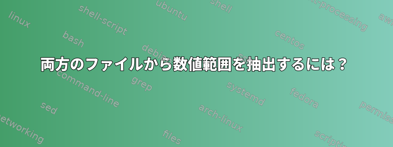 両方のファイルから数値範囲を抽出するには？