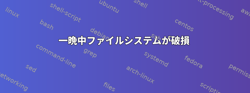 一晩中ファイルシステムが破損