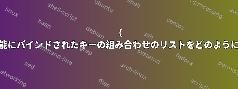 （ `stty`）端末機能にバインドされたキーの組み合わせのリストをどのように取得しますか？