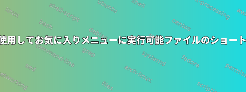 KDE：コマンドラインを使用してお気に入りメニューに実行可能ファイルのショートカットを追加するには？