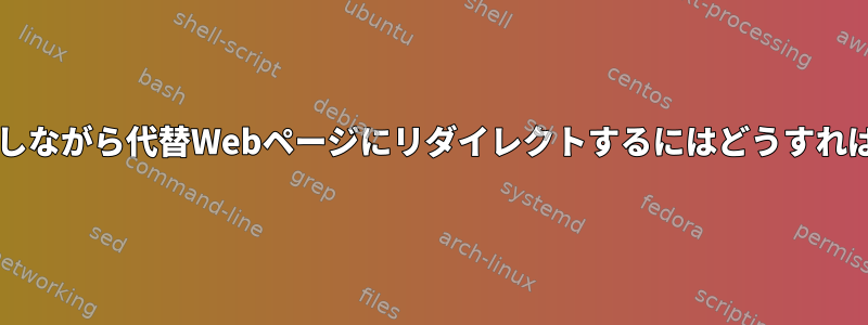 Shiftキーを押しながら代替Webページにリダイレクトするにはどうすればよいですか？