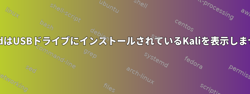 rEFIndはUSBドライブにインストールされているKaliを表示しません。