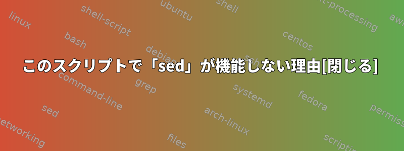 このスクリプトで「sed」が機能しない理由[閉じる]