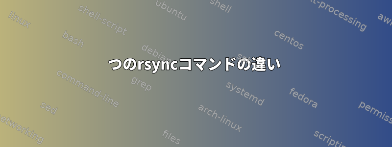 2つのrsyncコマンドの違い