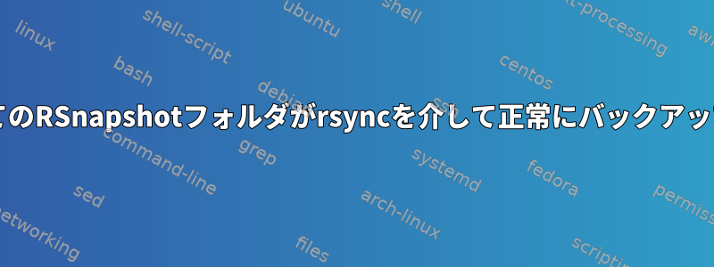 Xenホスト上のすべてのVMのすべてのRSnapshotフォルダがrsyncを介して正常にバックアップされたことを確認してください。