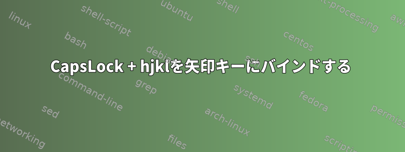 CapsLock + hjklを矢印キーにバインドする