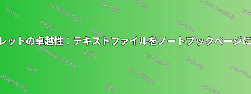 タブレットの卓越性：テキストファイルをノートブックページに変換