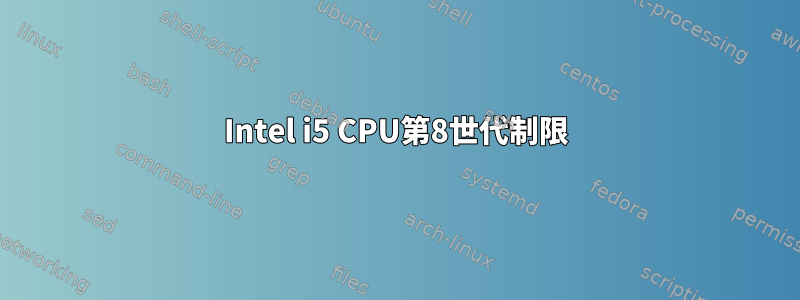 Intel i5 CPU第8世代制限