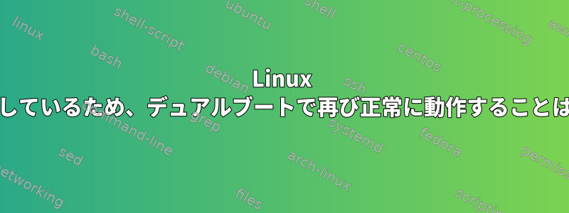 Linux Mintが破損しているため、デュアルブートで再び正常に動作することはできません