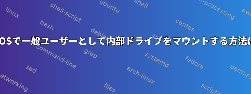 NixOSで一般ユーザーとして内部ドライブをマウントする方法は？