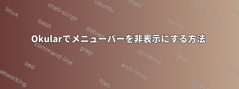 Okularでメニューバーを非表示にする方法