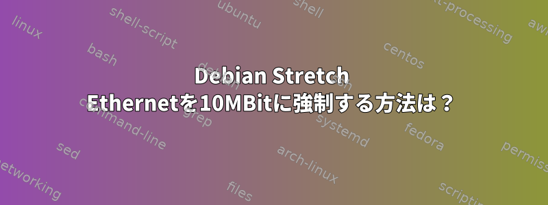 Debian Stretch Ethernetを10MBitに強制する方法は？