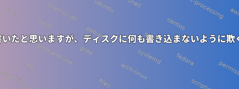 プログラムがうまく書いたと思いますが、ディスクに何も書き込まないように欺くことは可能ですか？