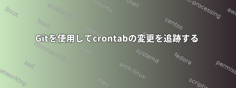 Gitを使用してcrontabの変更を追跡する