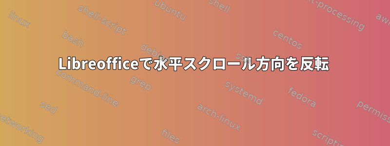 Libreofficeで水平スクロール方向を反転