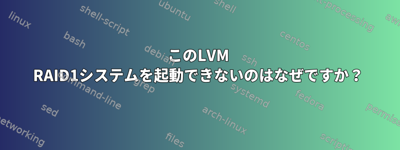 このLVM RAID1システムを起動できないのはなぜですか？