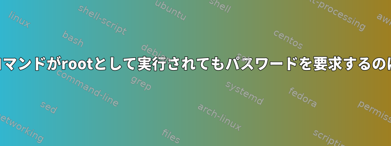 groupmemsコマンドがrootとして実行されてもパスワードを要求するのはなぜですか？