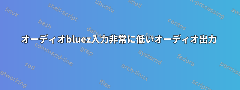 オーディオbluez入力非常に低いオーディオ出力