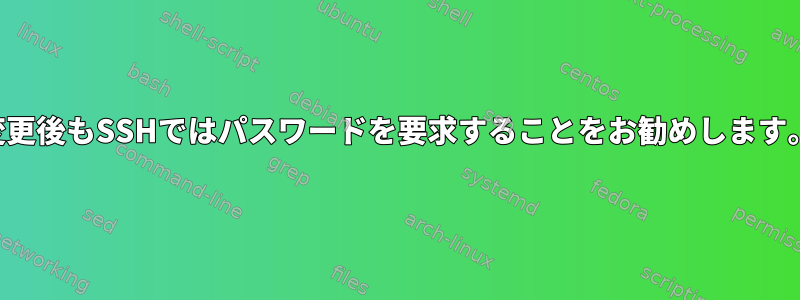 変更後もSSHではパスワードを要求することをお勧めします。