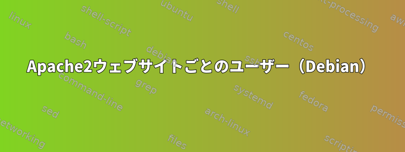 Apache2ウェブサイトごとのユーザー（Debian）