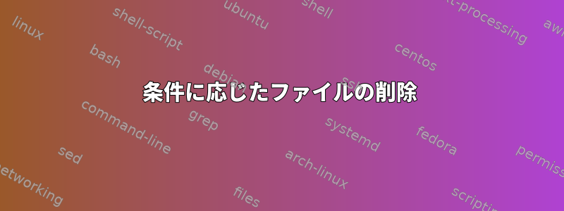 条件に応じたファイルの削除