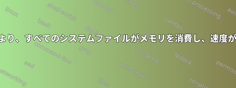 ファイル転送により、すべてのシステムファイルがメモリを消費し、速度が遅くなります。