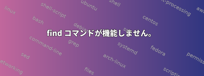 find コマンドが機能しません。