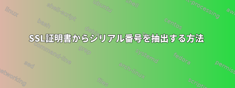 SSL証明書からシリアル番号を抽出する方法