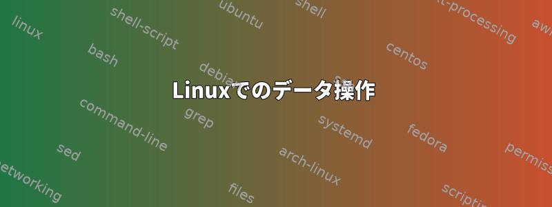 Linuxでのデータ操作