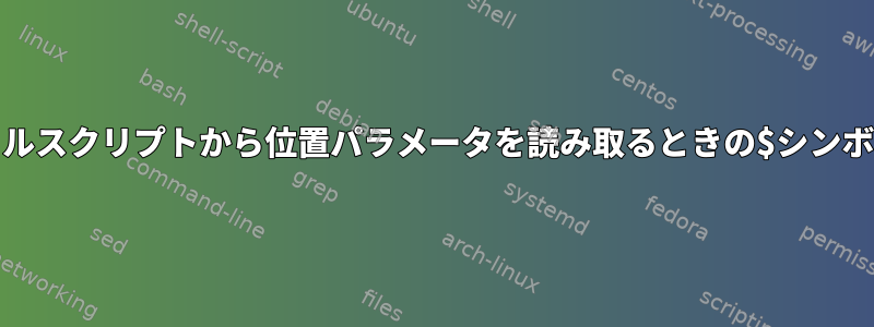 Unixシェルスクリプトから位置パラメータを読み取るときの$シンボルの問題