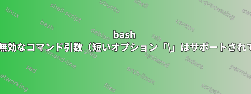 bash zipエラー：無効なコマンド引数（短いオプション「\」はサポートされていません）