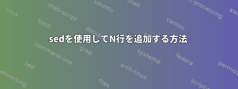 sedを使用してN行を追加する方法