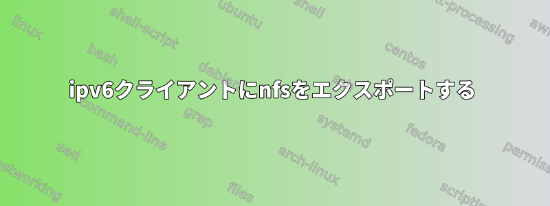 ipv6クライアントにnfsをエクスポートする