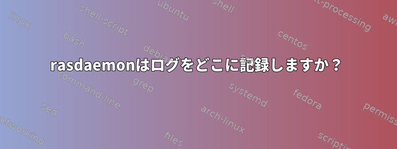 rasdaemonはログをどこに記録しますか？