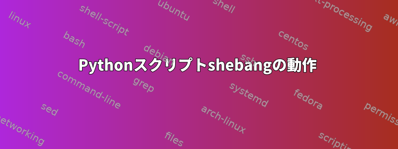 Pythonスクリプトshebangの動作