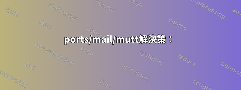 ports/mail/mutt解決策：