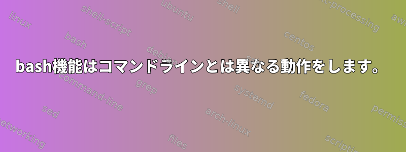 bash機能はコマンドラインとは異なる動作をします。